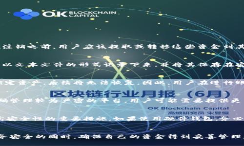 删除数字钱包的终极指南 | 数字钱包, 钱包安全, 删除教程

数字钱包, 钱包安全, 删除教程/guanjianci

前言
随着互联网的发展，数字钱包成为越来越多人日常生活中的重要组成部分。无论是网上支付，还是虚拟货币的储存，数字钱包都发挥着不可或缺的作用。但有时候，由于某些原因，用户可能需要删除他们的数字钱包。在本指南中，我们将详细探讨如何删除数字钱包，包括不同平台上的方法、注意事项以及安全提示。

第一部分：了解数字钱包
数字钱包是一种电子设备或在线服务，允许用户存储和管理他们的支付信息与虚拟货币。数字钱包可以是软件形式的，比如手机应用，也可以是硬件形式的，比如专门的设备。
它们通常提供了方便的支付功能，允许用户通过手机进行扫码支付、在线购物时一键结账等。数字钱包的类型繁多，主要包括比特币钱包、支付宝、微信支付、Apple Pay等。
然而，随着使用频率的增加，用户也发现了一些问题，比如隐私安全、使用复杂等原因，导致他们决定删除自己的数字钱包。

第二部分：为什么需要删除数字钱包
虽然数字钱包确实提供了许多便利，但在某些情况下，用户可能会选择删除它们。下面列出了一些常见原因：
ul
    li安全隐患：如果用户认为钱包的安全性不足，或者怀疑钱包被黑客攻击，他们可能会选择删除。/li
    li账户闲置：有时用户可能创建了多个数字钱包，但只使用其中一个。为简化管理，他们可能会删除不常用的钱包。/li
    li隐私考虑：一些用户关心个人隐私，可能不希望保留任何与金融交易相关的应用。/li
    li转移平台：用户可能会选择转向更加可靠或便利的新平台，从而需要删除旧钱包。/li
/ul

第三部分：如何删除不同平台上的数字钱包
不同的数字钱包品牌和应用有着不同的删除步骤，以下是一些常见平台的删除指南：

h41. 删除支付宝账户/h4
删除支付宝账户的步骤如下：
ol
    li首先登录您的支付宝账户。/li
    li在首页点击“我的”选项。/li
    li进入“账户设置”或“安全中心”。/li
    li找到“账号注销”功能，按提示操作。注意注销账户需确保账户没有未完成的交易或余额。/li
/ol

h42. 删除微信支付账户/h4
要删除微信账户，可以按照以下步骤操作：
ol
    li打开微信，进入“我”的页面。/li
    li点击“设置”，然后找到“账号与安全”。/li
    li选择“微信安全中心”，在这里可以找到“注销账户”的选项。/li
/ol

h43. 删除Apple Pay/h4
如果您想删除Apple Pay，可以通过设置进行：
ol
    li进入iPhone设置，点击“钱包与Apple Pay”。/li
    li选择要删除的卡片，点击“删除卡片”即可。/li
/ol

h44. 删除比特币钱包/h4
删除比特币钱包相对复杂，关键是要确保安全：
ol
    li首先备份你的私钥，确保永久丢失的比特币无法恢复。/li
    li根据你使用的钱包类型，访问官方网站，查找相关的账户删除选项。/li
/ol

第四部分：删除数字钱包的注意事项
在删除数字钱包之前，用户应该考虑以下几点:
ul
    li确保没有未处理的交易或余额，以免造成财务损失。/li
    li备份好私钥或恢复密码，防止日后资金无法找回。/li
    li了解删除账户后的不可逆性，很多钱包删除后将无法恢复。/li
    li仔细阅读相关平台的隐私政策，确保个人信息安全。/li
/ul

第五部分：常见问题解答
在考虑删除数字钱包时，用户通常会有一些疑问，以下是五个常见的问题及其详细解答：

h4问题1：删除数字钱包后，资金是否会丢失？/h4
这是许多用户的主要关心点。事实上，删除数字钱包账户并不一定意味着您的资金会立即消失。不同的钱包和平台对这一点的处理方式不同。一般来说，如果删除的数字钱包账户中有余额，那么在注销之前，用户应该提取或转移这些资金到其他钱包。在删除账户之前，请务必确认资金已成功转移，并保留好所有交易记录，以防需要时进行核查。记住，某些钱包在注销账户后仍然可以通过相关的备份文件找回，但这并不适用于所有钱包。

h4问题2：如何确保在删除数字钱包之前备份我的信息？/h4
在删除数字钱包之前，用户必须确保所有重要信息都已备份。这包括私钥、恢复短语和交易记录。在大多数比特币或加密货币钱包中，私钥是访问和管理你的资金的唯一方法。用户可以选择将私钥以文本文件的形式记录下来，并将其保存在安全的位置。此外，不少数字钱包提供了导出交易记录的功能，用户可以按照平台的指南下载他们的交易历史。如果担心遗失，可以将这些信息分别保存在不同的地方，以防数据丢失。

h4问题3：能否恢复已删除的数字钱包账户？/h4
恢复已删除的数字钱包账户的可能性完全依赖于具体的平台和删除方式。一些平台可能提供账户恢复功能，只需验证身份和相关信息即可重新激活账户。而其他一些平台，则在账户删除后直接锁定资产，后续将无法恢复。因此，用户在进行账户删除时务必注意相关政策，并了解可能的后果和恢复选项。为了避免意外损失，建议在删除之前咨询平台的客服或查阅相关文档，确保自己了解一切所面临的风险。

h4问题4：如果忘记了数字钱包的登陆信息该怎么办？/h4
忘记数字钱包的登录信息是一种比较常见的情况。对于大多数平台，用户通常可以通过注册时提供的邮箱或手机号码找回密码。进入钱包应用或网站的找回密码页面，按照提示操作即可。对于密码管理较为严密的平台，用户可能需要提供更多的身份验证资料。在注册时，一些钱包也会向用户提供恢复短语或密钥，这样在丢失信息后仍能通过这些信息重设账户。如果您长时间无法找回账户，建设联系钱包的客服以获得进一步的帮助。

h4问题5：删除数字钱包后，如何提高账户安全性？/h4
删除数字钱包后，无论用户是否创建新的钱包，始终需要重视账户安全。建议用户使用经过验证且口碑良好的钱包应用，并启用两步验证等安全功能。此外，定期更换密码，避免使用简单密码是提高安全性的重要措施。如果使用硬件钱包，务必将其保存在安全的地方，避免物理损坏或被盗。普遍适用的安全注意事项，还包括定期检查账户交易记录、时刻关注可能的可疑活动等。

结语
删除数字钱包是一个重要的决策，用户在做出选择时需要谨慎考虑。本文详细介绍了删除数字钱包的步骤、注意事项以及常见问题的解答，希望能帮助到需要删除数字钱包的用户。在保护个人财务安全的同时，确保自己的资金得到妥善管理和使用。