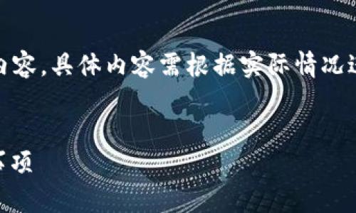 请注意，以下内容为架构示例，并非实际使用的内容。具体内容需根据实际情况进行调整。以下是根据您的请求提供的内容架构。


TPWallet中币不见了怎么办？解决方案及注意事项