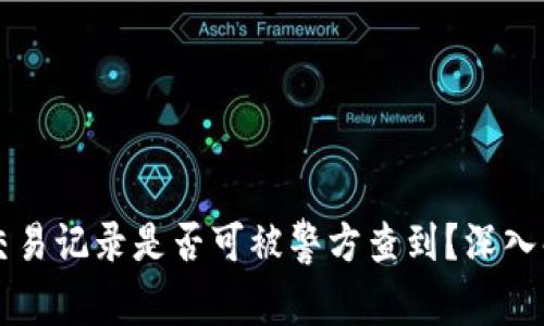 TPWallet交易记录是否可被警方查到？深入解析与解答