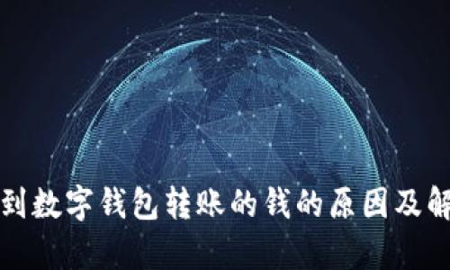 没有收到数字钱包转账的钱的原因及解决方案