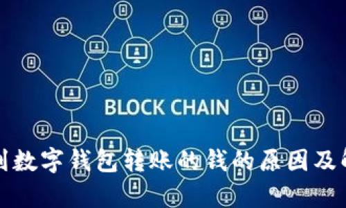 没有收到数字钱包转账的钱的原因及解决方案