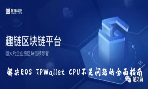 解决EOS TPWallet CPU不足问题的全面指南