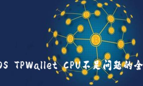 解决EOS TPWallet CPU不足问题的全面指南