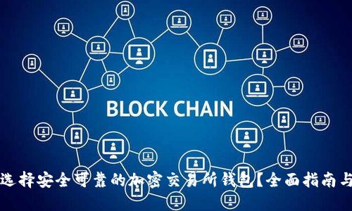 如何选择安全可靠的加密交易所钱包？全面指南与推荐