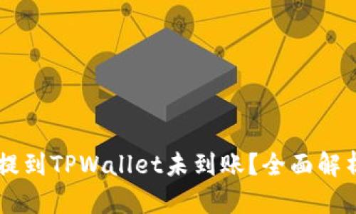 币安交易所提到TPWallet未到账？全面解析及解决方案