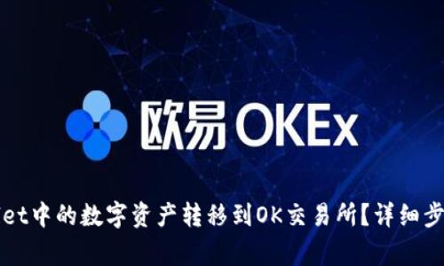 如何将TPWallet中的数字资产转移到OK交易所？详细步骤与注意事项