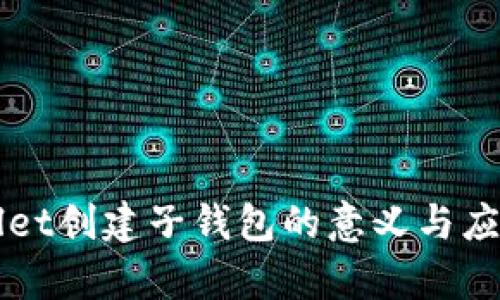 TPWallet创建子钱包的意义与应用解析