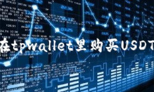

    如何在tpwallet里购买USDT：详细指南


    如何在TPWallet里购买USDT：详细指南