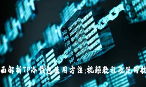 全面解析TP冷钱包使用方法：视频教程及使用技巧