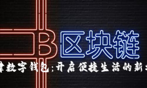 新津数字钱包：开启便捷生活的新利器