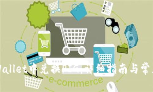 如何在TPWallet中兑换PIG：详细指南与常见问题解答