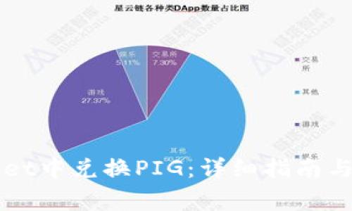 如何在TPWallet中兑换PIG：详细指南与常见问题解答