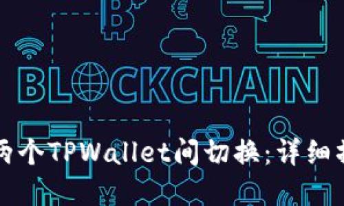 如何在两个TPWallet间切换：详细操作指南