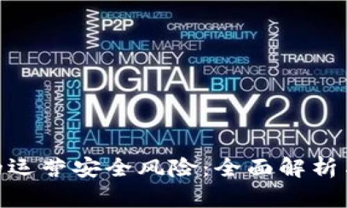 数字钱包的运营安全风险：全面解析与防范措施