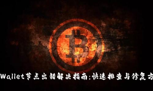 TPWallet节点出错解决指南：快速排查与修复方法