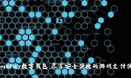GamePay数字钱包：尽享安全便捷的游戏支付体验