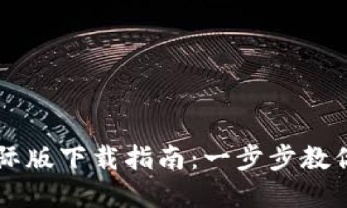 TPWallet国际版下载指南：一步步教你下载和安装