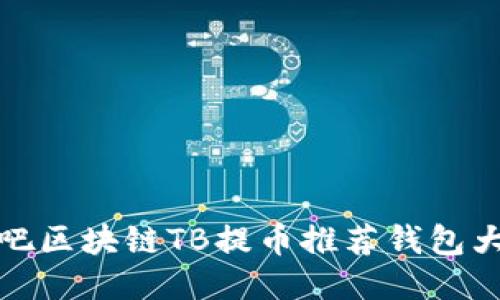 淘吧区块链TB提币推荐钱包大全