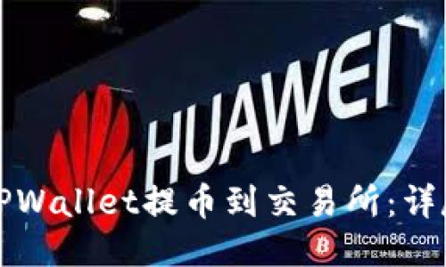 如何通过TPWallet提币到交易所：详尽视频教程