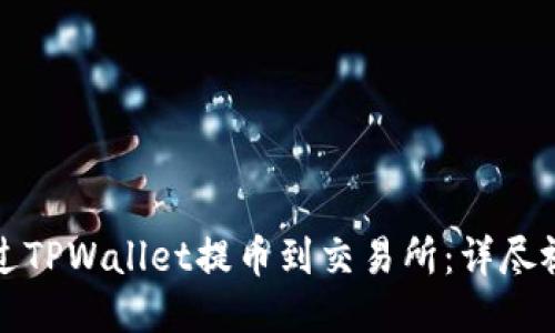如何通过TPWallet提币到交易所：详尽视频教程