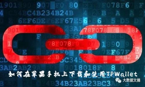 如何在苹果手机上下载和使用TPWallet