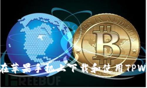 如何在苹果手机上下载和使用TPWallet