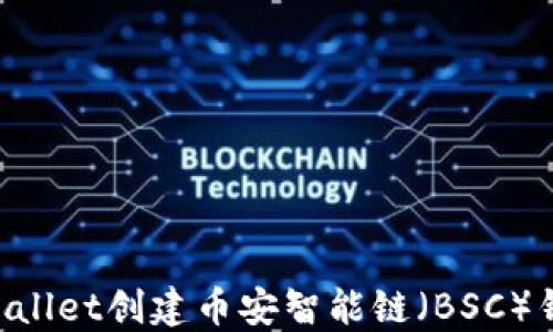 
如何通过TPWallet创建币安智能链（BSC）钱包：全面指南