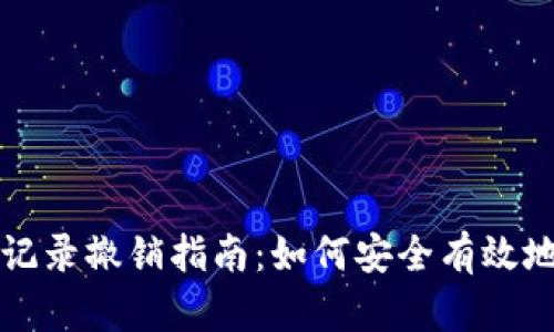数字钱包转账记录撤销指南：如何安全有效地管理您的交易