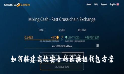 如何搭建高效安全的区块链钱包方案