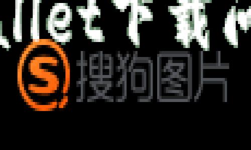 最新版TPWallet下载问题解决指南