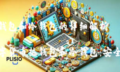 数字货币热钱包和冷钱包的详细解析

深入了解数字货币热钱包和冷钱包：安全存储的关键