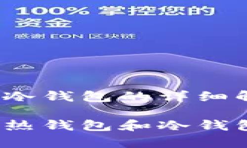 数字货币热钱包和冷钱包的详细解析

深入了解数字货币热钱包和冷钱包：安全存储的关键