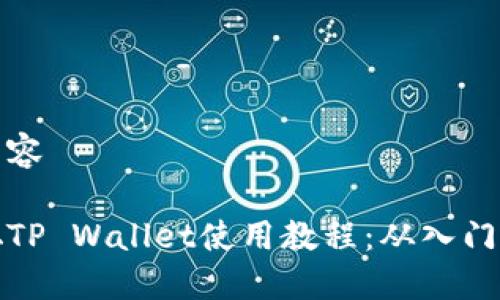 导入内容

中本聪TP Wallet使用教程：从入门到精通