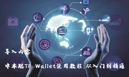 导入内容

中本聪TP Wallet使用教程：从入门到精通