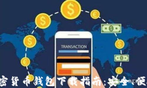 
北美加密货币钱包下载指南：安全、便捷、快速