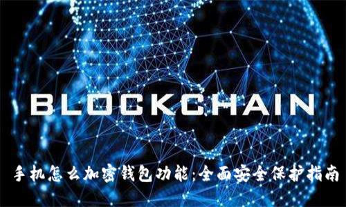 手机怎么加密钱包功能：全面安全保护指南