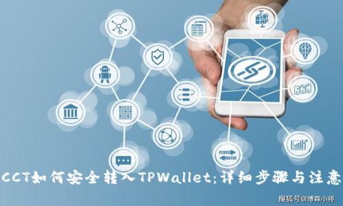 链信CCT如何安全转入TPWallet：详细步骤与注意事项