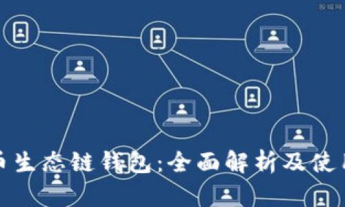 tp火币生态链钱包：全面解析及使用指南