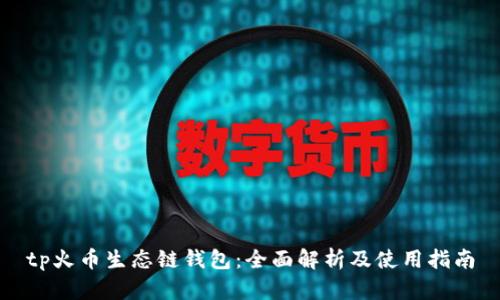 tp火币生态链钱包：全面解析及使用指南