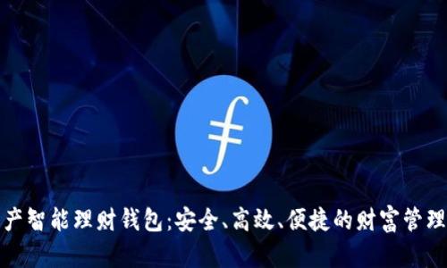 数字资产智能理财钱包:安全、高效、便捷的财富管理新方式