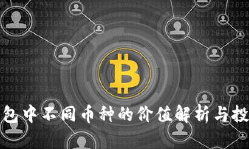 数字钱包中不同币种的价值解析与投资指南