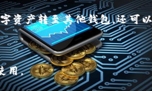   聚龙数字钱包：便利、安全的数字货币管理解决方案 / 

 guanjianci 数字钱包, 电子货币, 加密资产 /guanjianci 

聚龙数字钱包是一个以安全、便利为核心的数字货币管理工具，它使用户能够方便地存储和转账数字资产。数字货币在近年来快速发展，得到了越来越多用户的认可与使用，聚龙数字钱包的出现则进一步推动了这一趋势。接下来，我们将对聚龙数字钱包进行详细介绍，包括其功能、优势、使用方法等，并深入探讨相关问题。

### 一、聚龙数字钱包概述

聚龙数字钱包是一种电子钱包，专门设计用于存储和管理各种加密货币。它不仅支持比特币（Bitcoin）、以太坊（Ethereum）、莱特币（Litecoin）等主流加密资产，还能够容纳多种其他数字资产。用户可以通过聚龙数字钱包进行数字资产的接收、发送以及交易，大幅提升了数字货币的使用便捷性。

聚龙数字钱包的设计理念体现在其简单明了的用户界面与高效的用户体验上。即使是初次接触数字货币的用户，也能很快上手，快速完成数字资产的管理。同时，聚龙数字钱包在安全性上也不遗余力，采用多重签名技术和先进的加密协议，确保用户资产的安全。

### 二、聚龙数字钱包的主要功能

#### 1. 资产管理

聚龙数字钱包提供友好的资产管理功能，允许用户集中管理所有数字资产。用户可以在一个平台上查看所有持有的加密货币的余额、交易记录以及资产历史，这对于用户进行资产管理与监控非常重要。

#### 2. 安全性保障

安全性是聚龙数字钱包的一大优势。该钱包使用多层加密技术，确保用户信息和资产受到保护。此外，聚龙数字钱包支持冷存储选项，能有效防止黑客攻击，确保用户的数字资产安全。

#### 3. 实时交易

聚龙数字钱包支持实时交易功能，用户可以在平台上方便快捷地进行资产的转账和交易。这一功能对于高频交易的用户来说，极为重要，能够满足用户在瞬息万变的市场中快速响应的需求。

### 三、使用聚龙数字钱包的步骤

使用聚龙数字钱包非常简单，以下是具体的操作步骤：

1. **下载与注册**：用户可以在聚龙官方网站或各大应用商店下载聚龙数字钱包应用。注册过程只需提供基本信息，创建账户即可。

2. **设置安全措施**：注册后，用户需要设置安全措施，如绑定手机号码、设置强密码等，以增强账户安全性。

3. **资产充值**：用户可以通过多种渠道将数字资产充值到聚龙钱包中，可以通过钱包地址接收其他用户或交易平台转来的资产。

4. **随时管理资产**：用户可以随时查看自己的资产状况，并进行转账或交易，管理自己的数字资产。

5. **提现**：用户也可以将资产提取到外部钱包，或者兑换为法币，转入自己的银行账户中。

### 四、聚龙数字钱包的优势

#### 1. 用户友好

聚龙数字钱包专为用户设计，简洁直观的操作界面使得每位用户都能轻松上手，无需具备深厚的技术背景。

#### 2. 低交易费用

与传统金融机构相比，聚龙数字钱包的交易费用较低，在跨境转账和交易时，用户能够享受更为划算的费用。

#### 3. 多币种支持

聚龙数字钱包支持多种类型的加密货币，用户可根据自己的投资需求进行资金的灵活配置。

#### 4. 高度安全

对于持有大量数字资产的用户来说，安全性是第一要素。聚龙数字钱包采用行业领先的安全标准，保护用户的数字资产不被盗取或损失。

#### 5. 专业客服

聚龙数字钱包提供了24小时的专业客服支持，用户在使用过程中如遇到问题，可以随时联系客服进行咨询与解答。

### 五、相关问题探讨

在使用聚龙数字钱包时，用户可能会有一些疑问，以下是关于聚龙数字钱包的五个常见问题的详细解答：

1. 聚龙数字钱包安全吗？
在当前数字货币交易日益频繁的环境下，安全性显得尤为重要。聚龙数字钱包采用先进的安全技术，包括多重签名、事务验证和冷存储等措施，能够有效降低用户资产被盗的风险。用户在设置个人账户时，也鼓励使用强密码以及二步验证来增加安全性。

值得注意的是，虽然聚龙数字钱包在技术层面上进行了多重保护，但用户个人的安全意识同样重要。用户应定期更改密码，避免使用简单容易猜测的密码，并在公共网络条件下尽量避免进行大的交易，以减少潜在的安全风险。

2. 如何使用聚龙数字钱包进行交易？
使用聚龙数字钱包进行交易相对容易。首先，用户需要在钱包中充值足够的数字货币。当用户选择发起交易时，输入接收方的数字资产地址，以及想要发送的数量。通过确认交易信息后，聚龙数字钱包会将交易请求提交到区块链网络中，待网络确认后，资金便会转移至指定地址。

用户也可以在聚龙钱包中查看自己的交易记录，每笔交易都有时间戳和状态更新。聚龙钱包的设计让用户在任何时候都能清晰地了解自己的资产变动，保障了用户对资产的掌控。

3. 聚龙数字钱包与其他钱包相比有什么不同？
聚龙数字钱包的首要特点是以用户体验为中心，设计简单易用，特别适合初入数字货币领域的用户。此外，聚龙数字钱包相较于其他钱包在安全性上更为突出，拥有行业内颇具竞争力的安全措施。

在支持的数字资产方面，聚龙数字钱包涵盖了主流的加密货币选择，并且其交易费用相对较低，这对于活跃的交易用户来说极具吸引力。此外，聚龙数字钱包还提供可靠的客服支持，让用户在遇到问题时可以高效、迅速地得到帮助。

4. 如何找回丢失的聚龙数字钱包？
丢失数字钱包是许多用户最担心的事情。聚龙数字钱包在注册时会提示用户记录私钥或助记词，这是恢复钱包的必要信息。如果用户遗失了设备或无法访问聚龙钱包，可以通过这些信息进行恢复。对于任何存储私钥、助记词的地方，用户都应小心对待，并保留备份。

若用户不慎丢失这些信息，找回钱包几乎是不可能的。因此，建议用户在初次创建钱包后，应该立即保存恢复信息，并将其存储在安全的地方。对于安全意识较强的用户，可以考虑使用硬件钱包来储存数字资产，以增加安全性。

5. 聚龙数字钱包支持哪些款项的充值与提现？
聚龙数字钱包支持多种数字资产的充值与提现。用户可以通过从其他钱包、交易所等渠道充值数字资产到聚龙钱包中。而在提现方面，用户不仅可以将数字资产转至其他钱包，还可以将部分加密货币兑换为法币，提取至银行账户中。聚龙钱包的多功能性使得用户可以根据自己的需求灵活操作，满足不同用户在数字资产管理中的需求。

总的来说，聚龙数字钱包是一款出色的数字资产管理工具，其便捷和安全的特点，使得无论是新手还是老手用户都能找到合适的使用体验。

以上是对聚龙数字钱包的详细介绍及相关问题的探讨，相信通过这些信息，用户对聚龙数字钱包有了更深入的了解，能够更好地进行数字资产的管理与使用。