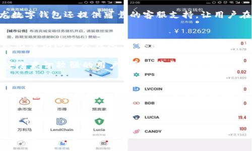   聚龙数字钱包：便利、安全的数字货币管理解决方案 / 

 guanjianci 数字钱包, 电子货币, 加密资产 /guanjianci 

聚龙数字钱包是一个以安全、便利为核心的数字货币管理工具，它使用户能够方便地存储和转账数字资产。数字货币在近年来快速发展，得到了越来越多用户的认可与使用，聚龙数字钱包的出现则进一步推动了这一趋势。接下来，我们将对聚龙数字钱包进行详细介绍，包括其功能、优势、使用方法等，并深入探讨相关问题。

### 一、聚龙数字钱包概述

聚龙数字钱包是一种电子钱包，专门设计用于存储和管理各种加密货币。它不仅支持比特币（Bitcoin）、以太坊（Ethereum）、莱特币（Litecoin）等主流加密资产，还能够容纳多种其他数字资产。用户可以通过聚龙数字钱包进行数字资产的接收、发送以及交易，大幅提升了数字货币的使用便捷性。

聚龙数字钱包的设计理念体现在其简单明了的用户界面与高效的用户体验上。即使是初次接触数字货币的用户，也能很快上手，快速完成数字资产的管理。同时，聚龙数字钱包在安全性上也不遗余力，采用多重签名技术和先进的加密协议，确保用户资产的安全。

### 二、聚龙数字钱包的主要功能

#### 1. 资产管理

聚龙数字钱包提供友好的资产管理功能，允许用户集中管理所有数字资产。用户可以在一个平台上查看所有持有的加密货币的余额、交易记录以及资产历史，这对于用户进行资产管理与监控非常重要。

#### 2. 安全性保障

安全性是聚龙数字钱包的一大优势。该钱包使用多层加密技术，确保用户信息和资产受到保护。此外，聚龙数字钱包支持冷存储选项，能有效防止黑客攻击，确保用户的数字资产安全。

#### 3. 实时交易

聚龙数字钱包支持实时交易功能，用户可以在平台上方便快捷地进行资产的转账和交易。这一功能对于高频交易的用户来说，极为重要，能够满足用户在瞬息万变的市场中快速响应的需求。

### 三、使用聚龙数字钱包的步骤

使用聚龙数字钱包非常简单，以下是具体的操作步骤：

1. **下载与注册**：用户可以在聚龙官方网站或各大应用商店下载聚龙数字钱包应用。注册过程只需提供基本信息，创建账户即可。

2. **设置安全措施**：注册后，用户需要设置安全措施，如绑定手机号码、设置强密码等，以增强账户安全性。

3. **资产充值**：用户可以通过多种渠道将数字资产充值到聚龙钱包中，可以通过钱包地址接收其他用户或交易平台转来的资产。

4. **随时管理资产**：用户可以随时查看自己的资产状况，并进行转账或交易，管理自己的数字资产。

5. **提现**：用户也可以将资产提取到外部钱包，或者兑换为法币，转入自己的银行账户中。

### 四、聚龙数字钱包的优势

#### 1. 用户友好

聚龙数字钱包专为用户设计，简洁直观的操作界面使得每位用户都能轻松上手，无需具备深厚的技术背景。

#### 2. 低交易费用

与传统金融机构相比，聚龙数字钱包的交易费用较低，在跨境转账和交易时，用户能够享受更为划算的费用。

#### 3. 多币种支持

聚龙数字钱包支持多种类型的加密货币，用户可根据自己的投资需求进行资金的灵活配置。

#### 4. 高度安全

对于持有大量数字资产的用户来说，安全性是第一要素。聚龙数字钱包采用行业领先的安全标准，保护用户的数字资产不被盗取或损失。

#### 5. 专业客服

聚龙数字钱包提供了24小时的专业客服支持，用户在使用过程中如遇到问题，可以随时联系客服进行咨询与解答。

### 五、相关问题探讨

在使用聚龙数字钱包时，用户可能会有一些疑问，以下是关于聚龙数字钱包的五个常见问题的详细解答：

1. 聚龙数字钱包安全吗？
在当前数字货币交易日益频繁的环境下，安全性显得尤为重要。聚龙数字钱包采用先进的安全技术，包括多重签名、事务验证和冷存储等措施，能够有效降低用户资产被盗的风险。用户在设置个人账户时，也鼓励使用强密码以及二步验证来增加安全性。

值得注意的是，虽然聚龙数字钱包在技术层面上进行了多重保护，但用户个人的安全意识同样重要。用户应定期更改密码，避免使用简单容易猜测的密码，并在公共网络条件下尽量避免进行大的交易，以减少潜在的安全风险。

2. 如何使用聚龙数字钱包进行交易？
使用聚龙数字钱包进行交易相对容易。首先，用户需要在钱包中充值足够的数字货币。当用户选择发起交易时，输入接收方的数字资产地址，以及想要发送的数量。通过确认交易信息后，聚龙数字钱包会将交易请求提交到区块链网络中，待网络确认后，资金便会转移至指定地址。

用户也可以在聚龙钱包中查看自己的交易记录，每笔交易都有时间戳和状态更新。聚龙钱包的设计让用户在任何时候都能清晰地了解自己的资产变动，保障了用户对资产的掌控。

3. 聚龙数字钱包与其他钱包相比有什么不同？
聚龙数字钱包的首要特点是以用户体验为中心，设计简单易用，特别适合初入数字货币领域的用户。此外，聚龙数字钱包相较于其他钱包在安全性上更为突出，拥有行业内颇具竞争力的安全措施。

在支持的数字资产方面，聚龙数字钱包涵盖了主流的加密货币选择，并且其交易费用相对较低，这对于活跃的交易用户来说极具吸引力。此外，聚龙数字钱包还提供可靠的客服支持，让用户在遇到问题时可以高效、迅速地得到帮助。

4. 如何找回丢失的聚龙数字钱包？
丢失数字钱包是许多用户最担心的事情。聚龙数字钱包在注册时会提示用户记录私钥或助记词，这是恢复钱包的必要信息。如果用户遗失了设备或无法访问聚龙钱包，可以通过这些信息进行恢复。对于任何存储私钥、助记词的地方，用户都应小心对待，并保留备份。

若用户不慎丢失这些信息，找回钱包几乎是不可能的。因此，建议用户在初次创建钱包后，应该立即保存恢复信息，并将其存储在安全的地方。对于安全意识较强的用户，可以考虑使用硬件钱包来储存数字资产，以增加安全性。

5. 聚龙数字钱包支持哪些款项的充值与提现？
聚龙数字钱包支持多种数字资产的充值与提现。用户可以通过从其他钱包、交易所等渠道充值数字资产到聚龙钱包中。而在提现方面，用户不仅可以将数字资产转至其他钱包，还可以将部分加密货币兑换为法币，提取至银行账户中。聚龙钱包的多功能性使得用户可以根据自己的需求灵活操作，满足不同用户在数字资产管理中的需求。

总的来说，聚龙数字钱包是一款出色的数字资产管理工具，其便捷和安全的特点，使得无论是新手还是老手用户都能找到合适的使用体验。

以上是对聚龙数字钱包的详细介绍及相关问题的探讨，相信通过这些信息，用户对聚龙数字钱包有了更深入的了解，能够更好地进行数字资产的管理与使用。