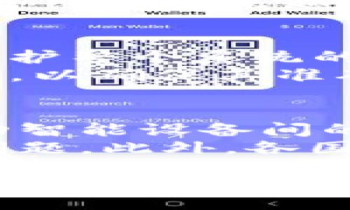 bias/bias

区块链, 钱包, 币种/guanjianci

区块链的基本概念及其发展历程
区块链技术自2008年伴随比特币的诞生而逐渐走入公众视野。作为一种去中心化的分布式账本技术，区块链通过加密技术确保数据的安全性和稳定性。在区块链网络中，所有的交易和数据都会被记录在多个节点上，任何人都可以查看，但无法在无授权的情况下进行篡改。
最初，区块链主要应用于加密货币领域，随着技术的发展，逐渐被应用于金融、供链管理、医疗、投票等多个场景。许多国家和企业也开始探索利用区块链技术来提升效率和透明度。可以说，区块链的发展潜力是巨大的，未来可能会改变许多传统行业的运作方式。

区块链钱包的类型及选择指南
区块链钱包是存储、发送和接收加密货币的重要工具。根据不同的功能和安全性，钱包主要分为热钱包和冷钱包。热钱包是指在线钱包，便于快速交易，但同时其安全性较低，容易受到黑客攻击。冷钱包则是离线存储，安全性高，但使用上不够便捷。
选择钱包时需要考虑多个因素，包括安全性、用户体验和支持的币种等。一般来说，如果用户频繁交易，可以选择热钱包；如果主要进行长期的资产存储，可以选择冷钱包。此外，有些钱包支持多币种，适合投资多种加密货币的用户。

主流币种的特点及历史
市场上存在许多种类的加密货币，除了比特币，还有以太坊、Ripple、Litecoin等主流币种。比特币是最早的加密货币，具有去中心化、高流动性等特点，成为数字货币的“金标准”。以太坊则是一种智能合约平台，推动了区块链应用的发展。
其他币种如Ripple则专注于跨境支付，致力于为银行和金融机构提供快速、安全的转账服务。尽管每种币种的目标不同，但它们都在推动区块链技术的广泛应用和认可。

区块链的安全性问题与解决方案
尽管区块链被很多人认为是一种能够提供安全保障的技术，但实际上，安全问题依旧存在。比如，用户的私钥被盗、智能合约存在漏洞等，都可能导致资产的损失。
防范这些风险的方法主要有：首先，选择安全性高的钱包，使用复杂的密码和双重认证；其次，及时更新软件，修复已知漏洞；最后，教育用户不要随意点击不明链接，避免网络钓鱼攻击。

未来区块链技术的发展趋势
随着技术的不断进步，区块链未来的发展趋势将体现在几个方面：首先，监管政策将不断完善，各国政府会出台相关法规，以保障用户的权益与市场的稳定。其次，区块链技术将与人工智能、大数据等技术结合，开发出更多新的应用场景，推动商业模式的创新。另外，跨链技术的出现将使得不同类型的区块链能够相互连接，形成更大的网络生态。

相关问题解答

区块链与传统数据库的区别是什么？
区块链与传统数据库最显著的区别在于它的去中心化特性。传统数据库通常由中央服务器来管理数据，任何对数据的修改都必须经过中心节点。而区块链则将数据存储在多个节点上，使得每个节点都拥有相同的数据副本，任何人都可以查看历史记录，从而减少了信息的篡改和伪造的可能性。
此外，区块链的交易记录具有不可逆转性，一旦数据被记录在链上，几乎无法更改。这一特性在金融领域尤为重要，可以有效防止欺诈行为。而传统数据库的灵活性较高，可以随时修改和删除记录，适合某些业务需求但在安全性上有所欠缺。

如何安全地管理自己的加密货币？
管理加密货币的安全性是每位投资者必须关注的问题。首先，使用冷钱包存储长期持有的资产，避免因为网络攻击而导致资产损失。其次，定期备份钱包信息，确保在设备损坏或丢失时，仍能找回资产。此外，设定复杂的密码并开启双重认证，可以进一步提升钱包的安全性。
还需要定期关注市场动态，关注项目团队的更新和安全公告，及时了解所持币种的动态。另外，谨防钓鱼网站和诈骗信息，不要随意点击不明链接，保持安全意识，以保护个人资产安全。

智能合约是什么，有什么应用？
智能合约是一种自动执行的合约，其条款通过代码在区块链上实现。智能合约具有透明性、可自动执行和不可篡改的特性，非常适合用于自动化交易、租赁、支付等场景。
在金融领域，智能合约可以用于金融衍生品的自动结算，减少中介的参与，使交易更加高效。也可以在供链管理中使用，追踪商品的流转过程，保证产品的真实性。在艺术和娱乐领域，智能合约也越来越多地被应用于NFT（非同质化代币），为内容创作者带来更直接的收益方式。

为什么区块链被认为具有去中心化的特点？
区块链被认为具有去中心化的特点，主要是因为其架构设计以及数据存储方式。不同于传统中心化系统，区块链不依赖单一的中央服务器来管理数据，而是通过网络中的多个节点共同维护整个系统的运行，各个节点都有能力参与数据的创造和验证。
这种去中心化的机制大大降低了单点故障的风险，任何一个节点的失效并不影响整个网络的正常运行。此外，去中心化还提高了系统的透明度和信任度，用户可以随时验证账本上的信息，以确保其准确无误。这种特性使得区块链技术在金融、政府、医疗等多个领域都受到了广泛关注和应用。

未来区块链的应用前景和挑战是什么？
未来区块链的应用前景广阔，尤其是在金融、医疗、物联网等领域的潜力巨大。随着技术的不断成熟，区块链有望实现更加高效的金融交易解决方案，提高医疗数据的共享性和安全性，推动智能设备间的自主交易与协作。
然而，区块链在发展过程中也面临一些挑战，包括技术上的标准化、政府监管、能源消耗等问题。例如，许多区块链网络在交易过程中的能耗较高，如何实现可持续发展是必须解决的关键问题。此外，各国对于区块链的监管政策尚未完善，可能会对技术的普及和商业模式的落地造成一定的阻碍。因此，如何在推进监管理论的同时，又不抑制技术创新，是未来发展必须考虑的一个重要方向。

以上内容为对区块链、钱包及币种相关问题的深入探讨。希望通过这些信息，用户能够更好地理解区块链技术及其应用，同时在投资及使用加密货币时，能够做出明智的决策。