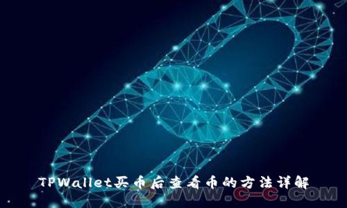 TPWallet买币后查看币的方法详解