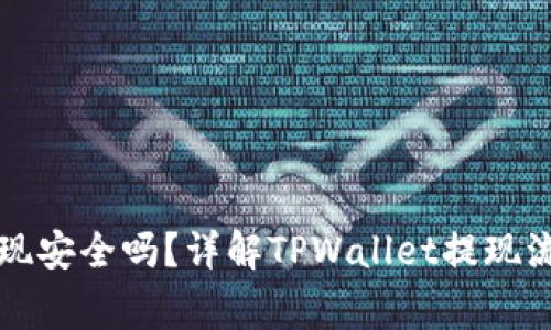 : TPWallet提现安全吗？详解TPWallet提现流程和注意事项