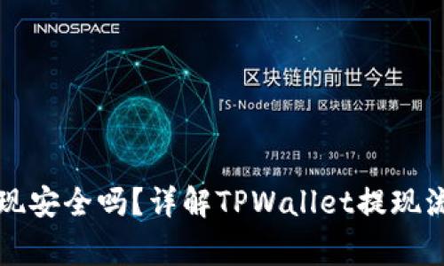 : TPWallet提现安全吗？详解TPWallet提现流程和注意事项