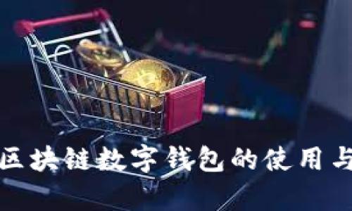 全面解析区块链数字钱包的使用与安全教程