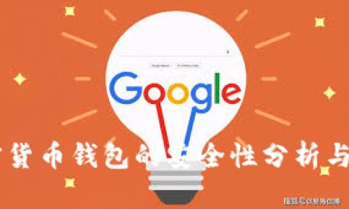 手机加密货币钱包的安全性分析与使用指南