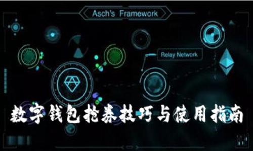 数字钱包抢券技巧与使用指南